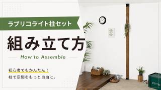 【工具不要】１分で設置できるLABRICOライト柱セット組み立て動画。カット・塗装済みでDIY初心者の方も気軽にチャレンジできます。