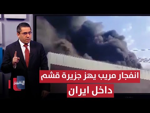 فيديو | بعد تهديدات ايران .. انفجار غامض يهز جزيرة قشم قرب مضيق هرمز | رأس السطر