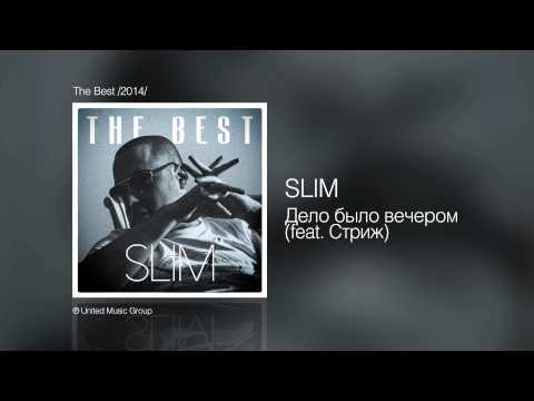 Slim - Дело было вечером (feat. Стриж) - The Best /2014/