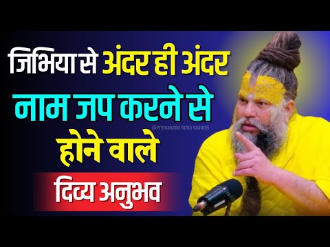 अंदर ही अंदर नाम जप करने से होने वाले दिव्य अनुभव  ! #premanandjimaharaj #premanandjipravachan