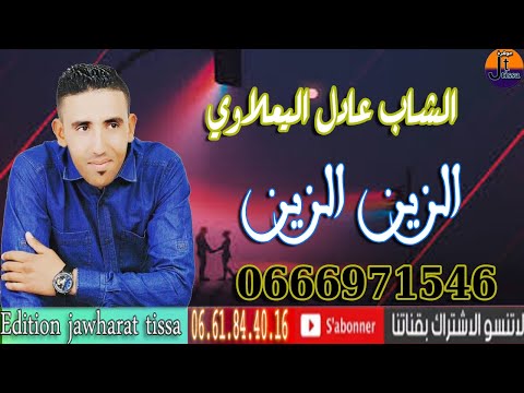 cheb adil ye3laoui zin zin الشاب عادل اليعلاوي  2021 الزين الزين