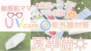【紫外線対策】ハーフの娘も声の出演☺︎ 夏の準備☀︎ 日焼け止め比較、日傘、スニーカー♥購入品◡̈⋆*