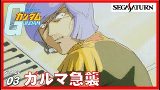 ▼ セガサターン 機動戦士ガンダム ステージ03 ガルマ急襲