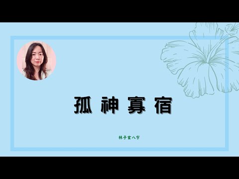 寡宿八字