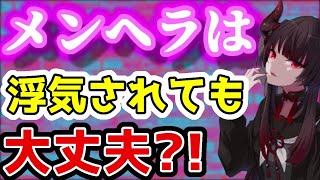 【衝撃】メンヘラは浮気されても平気!?な理由とは【彼女なぉた/切り抜き】