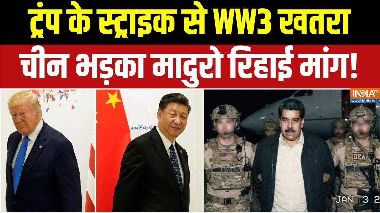 Venezuela-America War : ट्रंप के स्ट्राइक से WW3 खतरा, चीन भड़का मादुर?