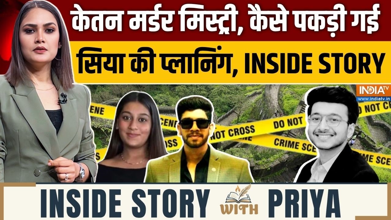 Inside Story With Priya : सिया का 'परफेक्ट मर्डर' वाला प्लान PLAN B ? | Ketan Agarwal 