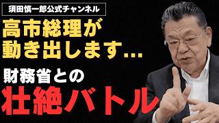 【今後の山場】高市総理と財務省との壮絶バトル