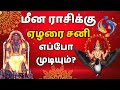 When Will The Seventh And A Half Saturn For Pisces End Elarai Sani For Meena Rasi Meenam