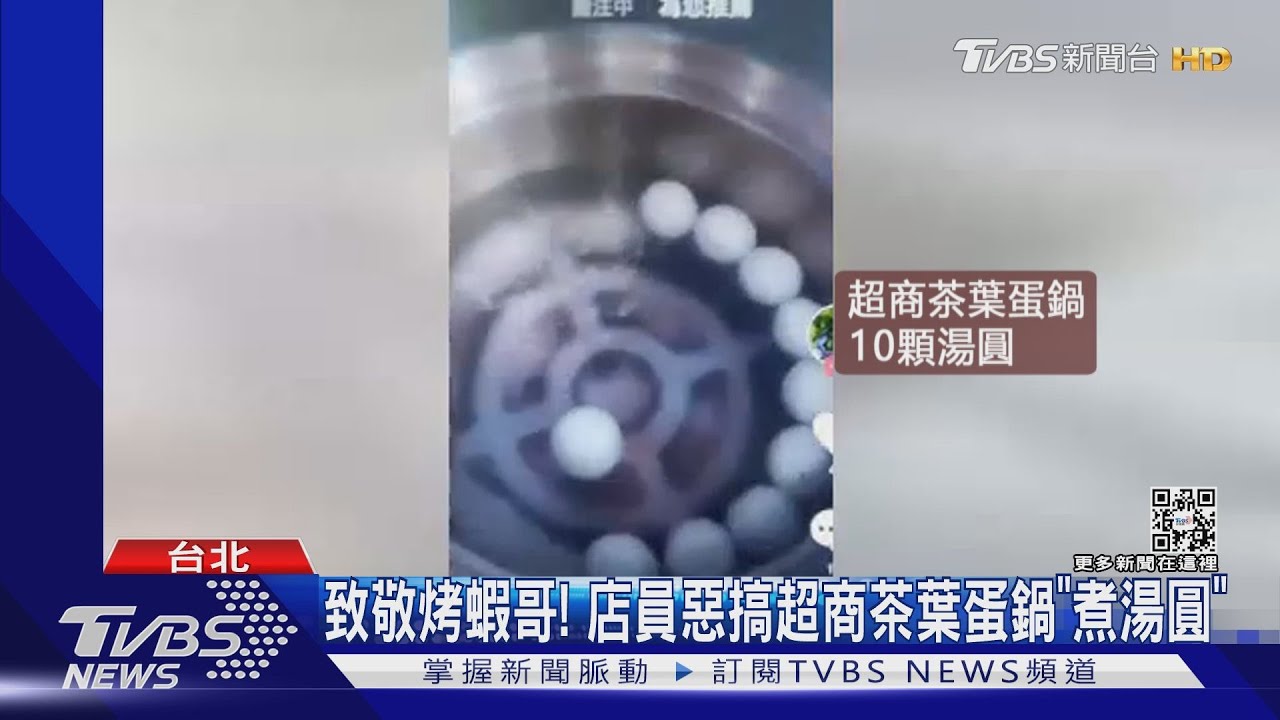 致敬烤蝦哥! 店員惡搞超商茶葉蛋鍋「煮湯圓」