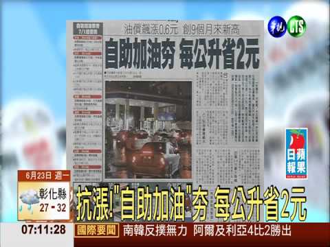 抗漲!"自助加油"夯 每公升省2元