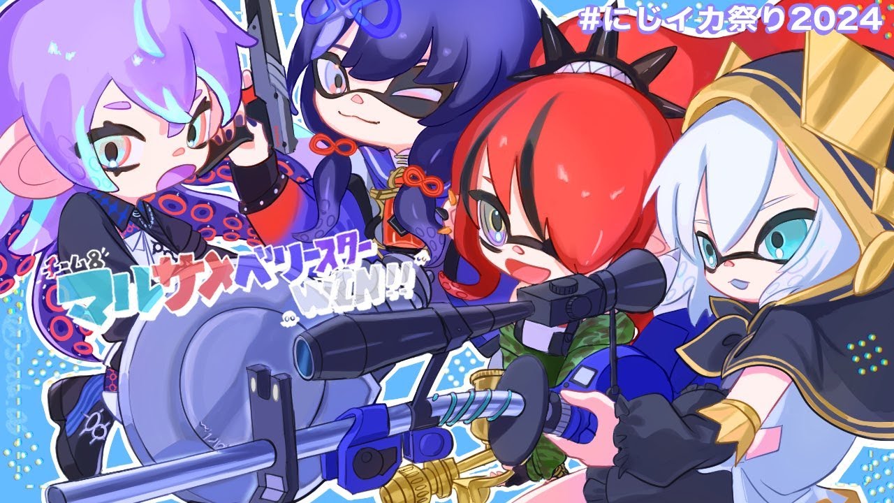 【スプラトゥーン3】#にじイカ祭り2024 DAY2 マルサメベリースターWIN【アルス・アルマル/にじさんじ】
