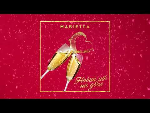 MARIETTA - Новий рік на двох | Official audio