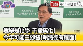 [討論] 勇哥：2024至少三組選總統