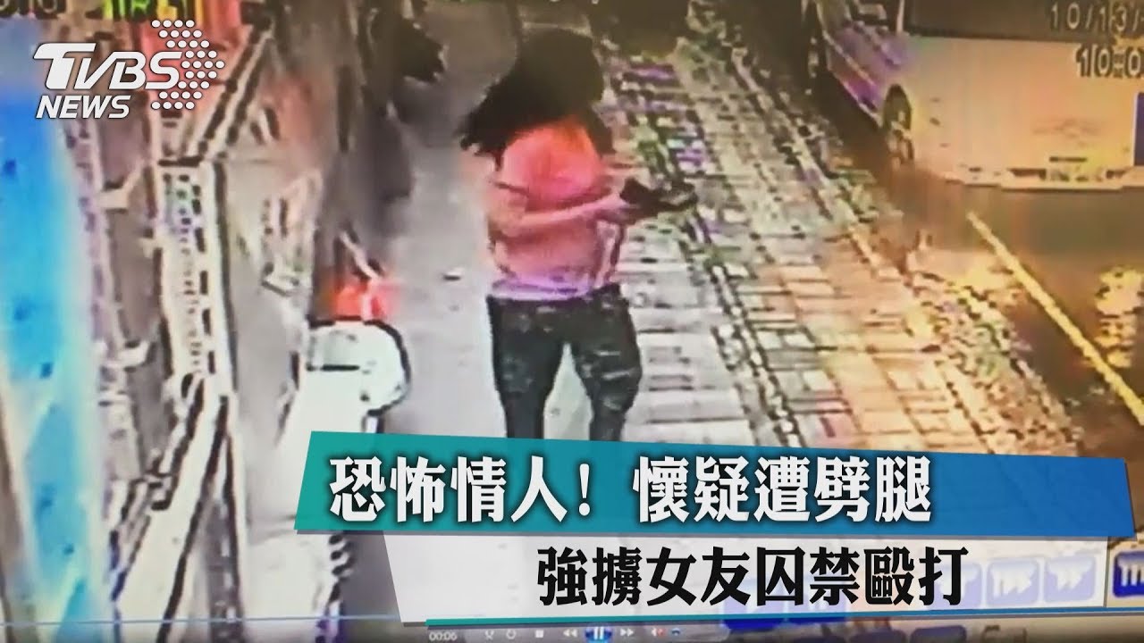 恐怖情人!懷疑遭劈腿 強擄女友囚禁毆打