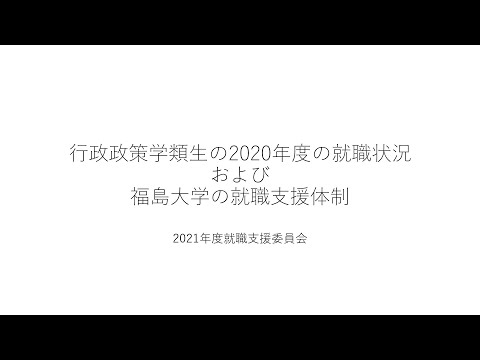 行政政策学類生の2020年度の就職状況および福島大学の就職支援体制2021年10月