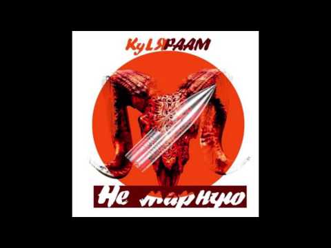 KyLЯ & РААМ - Не марную (prod.Otto)