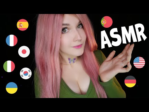 АСМР 🚩 Шепот на РАЗНЫХ ЯЗЫКАХ 🏳🌈 ASMR Different LANGUAGES whispering