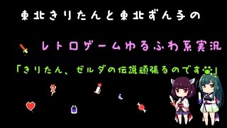 【レトロゲーゆるふわ系実況】きりたん、ゼルダの伝説がんばるのです！ #01【VOICEROID実況】