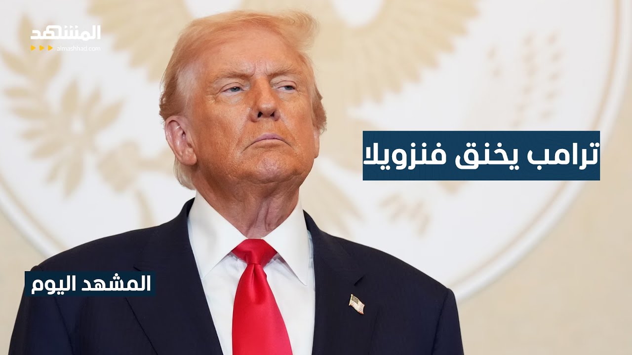 التصعيد بين أميركا وفنزويلا يتصاعد.. وترامب يحظر ناقلات النفط من الوصول إلى ك