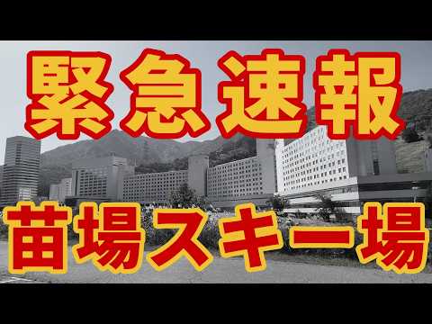 【重大】苗場スキー場【情報】25-26シーズン 湯沢スキー・スノーボード