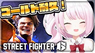 【ストリートファイター6】今日中にゴールドなるか？！【椎名唯華/にじさんじ】