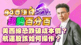 美西線恐跌破成本價？航運股該如何操作？