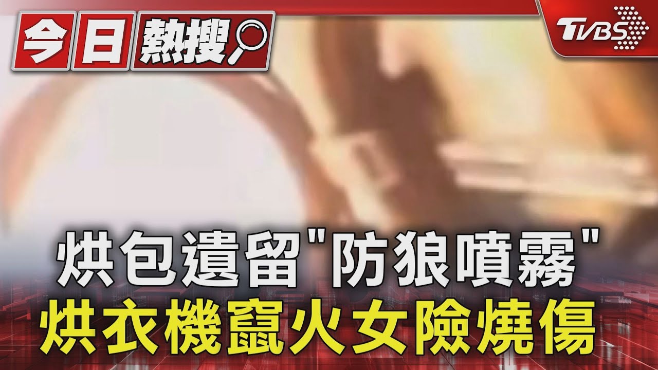 烘包遺留「防狼噴霧」 烘衣機竄火女險燒傷
