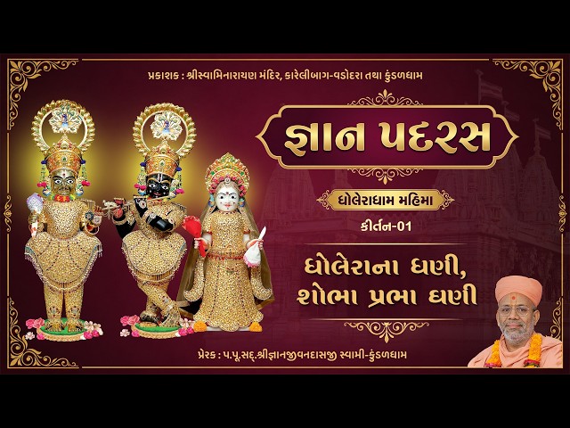 ધોલેરાના ધણી, શોભા પ્રભા...