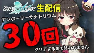 【Soulworker/ソウルワーカー】メイズ30周クリアするまで終われない雑談ソウルワーカー【🔴LIVE配信🔴】【くつした】【ネタバレあり】