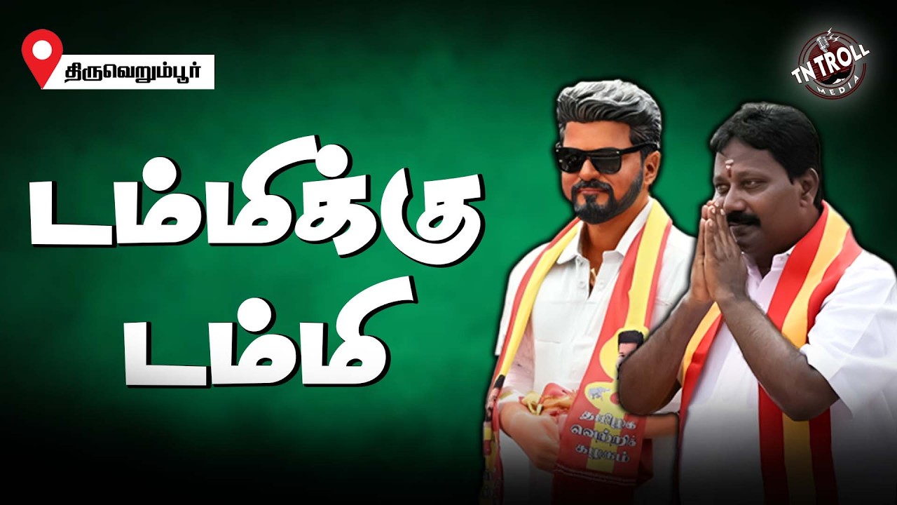 திருவெறும்புரில் நிற்கும் தவெக குற்றவாளி | Navalpattu viji | TVk