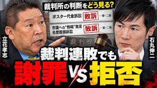 裁判連敗の真相は？立花孝志が石丸伸二に問い詰める！　#東京都知事選挙 #石丸伸二 #安芸高田市 #立花孝志