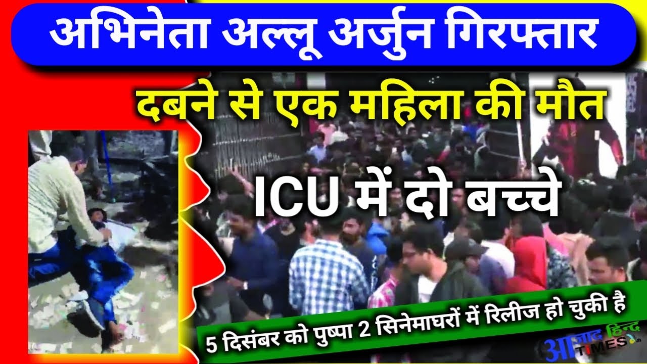 BREAKING News: अभिनेता अल्लू अर्जुन गिरफ्तार, पुष्पा-2 रिलीज के दौरान एक महिला की हो गई थी मौत, देखें VIDEO