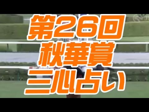 第26回秋華賞（2021.10.17 阪神競馬場）三心占い🐎
