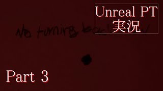 【実況】伝説のホラーゲームP.T.が生まれ変わったらしい part3【Unreal PT】