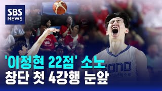 '이정현 22점' 소노, 창단 첫 4강행 눈앞 / SBS