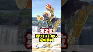 ファルコン嬉しい瞬間ランキング①#shorts #スマブラあるある #vipマッチ