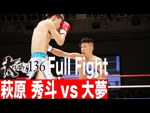 萩原 秀斗vs大夢/Krushフライ級/22.4.30 Krush.136 #krush #k1wgp #格闘技