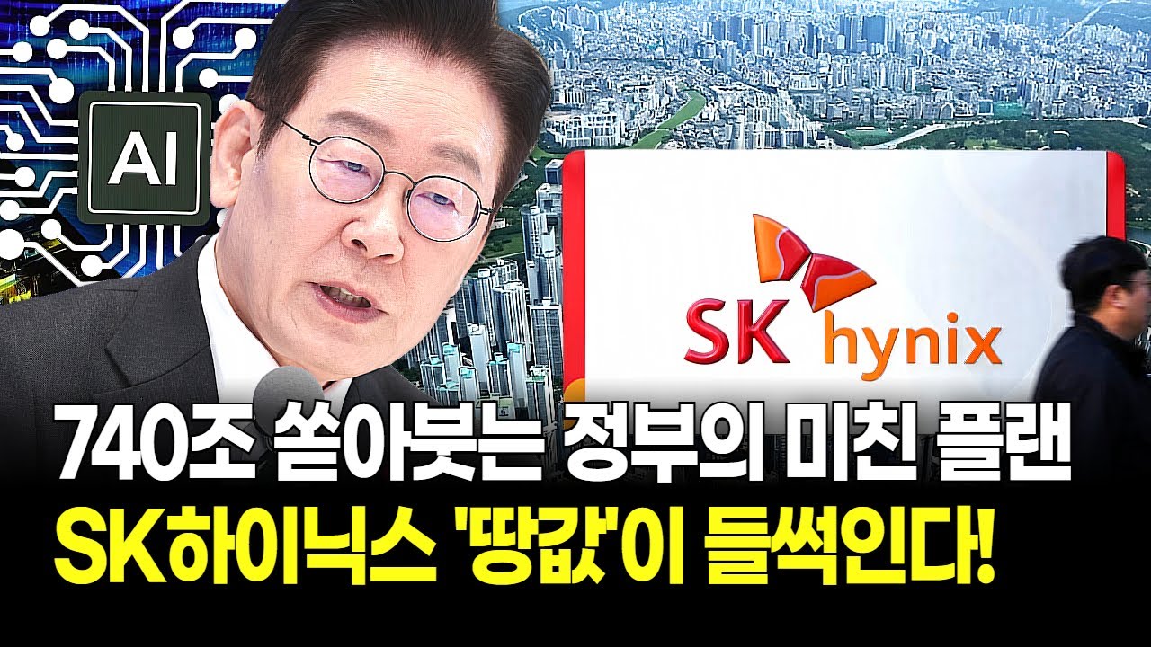 740조 잭팟 터졌다! 정부가 콕 집은 AI+배터리 거점 육성, 'SK하이닉스' 제2의 판교는 여기가 됩니다