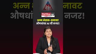 अन्न भेसळ-बनावट औषधांवर AI ची नजर!