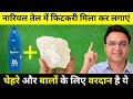 नारियल तेल में फिटकरी मिलाकर लगाने के 