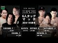ENGLISH YoshinariOgawa HAYATA YuyaSusumu Vs AtsushiKotoge DaisukeHarada Junta Miyawaki