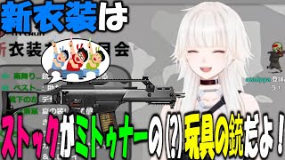 【ミトゥン/切り抜き】新衣装配信にて登場した玩具の銃のストックになりたがるミトゥナー