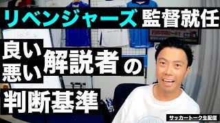 リベンジャーズの監督就任と良い解説者から悪い解説者までの判断基準 etc【サッカートーク生配信】※一週間限定公開
