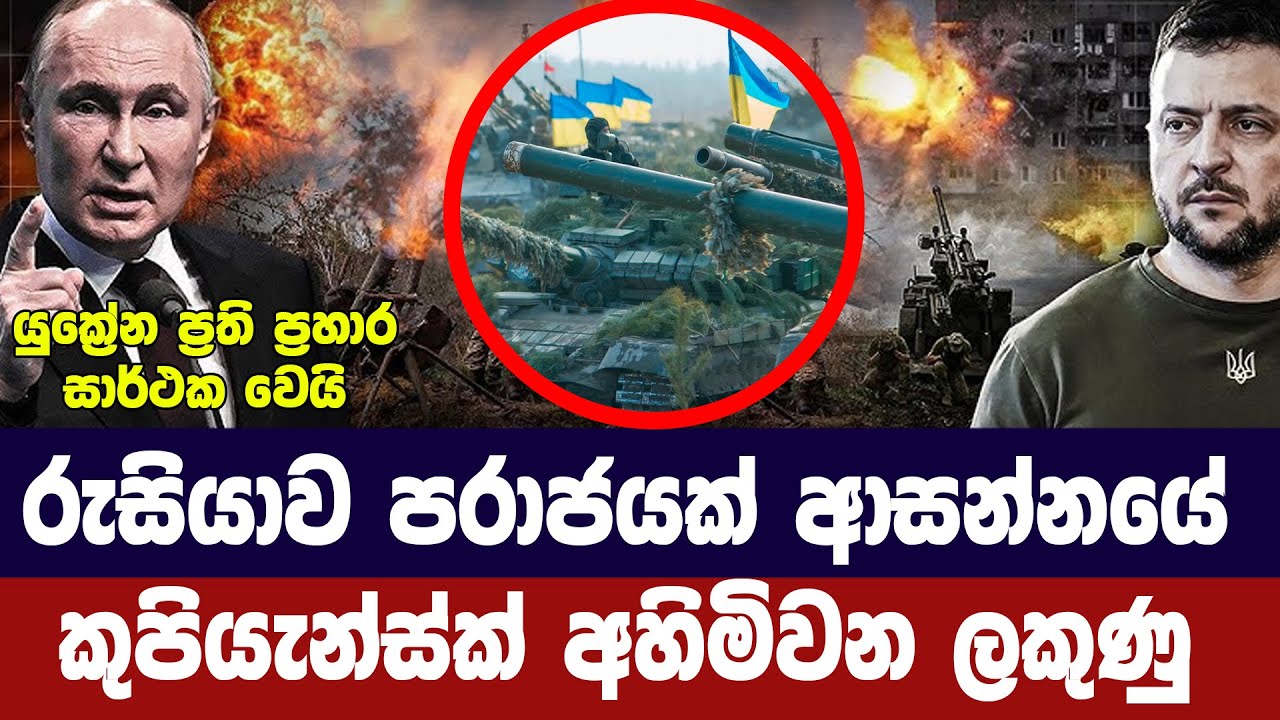 රුසියානු හමුදා පරාජයක් ආසන්නයේ /කුපියැන්ස්ක් අහිමි?