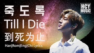 황치열 - 죽도록 | Hwang Chi Yeul - Till I Die | 黃致列 - 到死为止 (Han|Rom|Eng|Chi Lyrics)