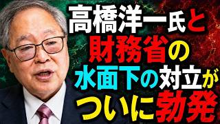 一体、高橋洋一が財務省に「殺しても殺し足りない」と言われた理由とは？政府の巨額資産・埋蔵金・天下りの真実を解説
