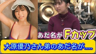 大原優乃さん弟のあだ名が.....【ネットの反応】
