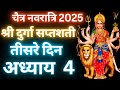 Navratri Path Day 3 Durga Saptashati Path नवरात्रि के तीसरे दिन 