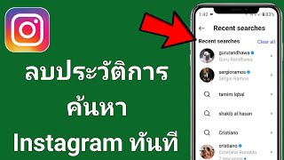 วิธีลบประวัติการค้นหา Instagram ในครั้งเดียว (2025)
